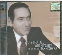 STRATOS DIONYSIOU - STRATOS DIONYSIOU - TRAGOUDA TAKI SOUKA (2CD)
