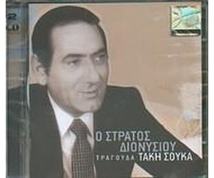 STRATOS DIONYSIOU - STRATOS DIONYSIOU - TRAGOUDA TAKI SOUKA (2CD)