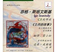 Stravinsky, I. - Soldier's Tale (Chinese Transcription)