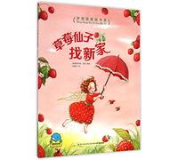 Strawberry Fairy Looks for a New Home (Chinese Edition)