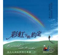 Stream of Praise Music Ministries - The Covenant Under the Rainbow (UK Import)