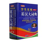 Students' Practical English-Chinese Dictionary (Hardcover) (Chinese and English Edition)