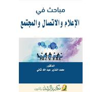 مباحث في الإعلام والاتصال والمجتمع - Studies in Media, Communication, and So
