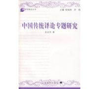 Studies of Traditional Chinese Translation (Chinese Edition)