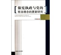 Studies on Administration by Constitution and Renovation of the Constitutional Concept of the CPC (Chinese Edition)