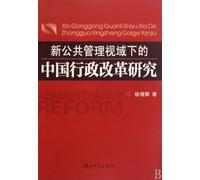 Studies on China's Administrative Reform from A New Perspective of Public Administration (Chinese Edition)