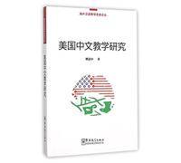 Studies on Chinese as a Foreign Language Teaching in America (Chinese Edition)