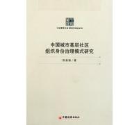 Studies on Chinese Urban Grass-root Community Organization Identity Governance Model (Chinese Edition)