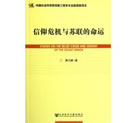 Studies on The Belief Crisis and Destiny of the Soviet Union (Chinese Edition)