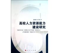 Studies on the Construction of HR Competence in Colleges and Universities (Chinese Edition)