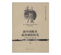 Studies on the Fundamental Political System of New China 02 (Chinese Edition)