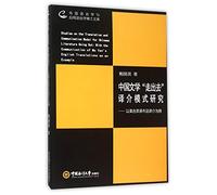 Studies on the Translation and Communication Model for Chinese Literature Going Out: With the Communication of Mo Yan's English Translations as an Example (Chinese Edition)