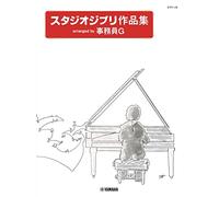 Studio ghibli songs - 21 arrangements par g. zimuin pour piano - import japon