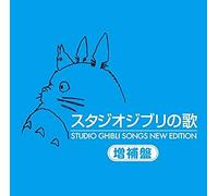 Studio Ghibli Songs New Edition (Original Soundtrack) [Import]