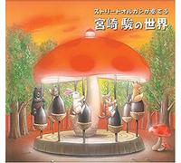 Studio Ghibli - Street Organ Collection [Import]