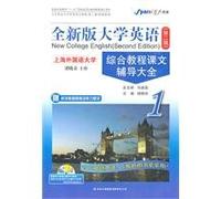 Study Guide for New College English (2nd Edition): An Integrated English Course 1 (Chinese Edition)