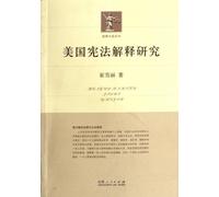 Study of U.S. Interpretation of the Constitution (Chinese Edition)