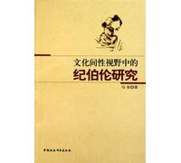Study on Gibran from the Perspective of Cultural intercommunication (Chinese Edition)