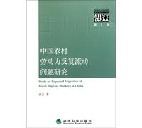 Study on Repeated Migration of Rural Migrant Workers in China (Chinese Edition)