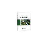 Study on Rural Tourism(Chinese Edition)
