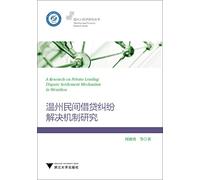 Study on the settlement mechanism of private lending dispute in Wenzhou(Chinese Edition)