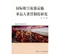Study on the system of carrier's responsibility in international air passenger transportation (Chinese Edition)