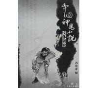 Stylistic Study of Chinese Ghost Stories (Chinese Edition)