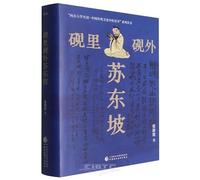 Su Dongpo Inside and Outside the Inkstone (Hardcover) (Chinese Edition)