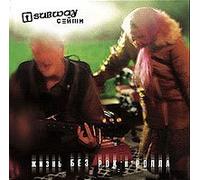 Subway seyshn - Subway Seyshn. Zhizn bez rok-n-rolla