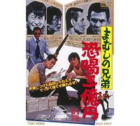 Sugawara Bunta-Mamushi No Kyoudai Katsuage San Oku en [Edizione: Giappone] [Import]