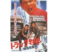 Sugawara Bunta-Truck Yarou Goiken Muyou [Edizione: Giappone] [Import]