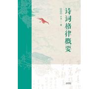 诗词格律概要:插图版Summary of Poetry and Rhythm: Illustrated Version