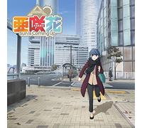 Sun Is Coming Up(ゆるキャン△盤)