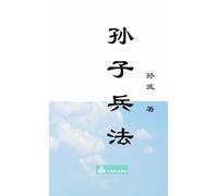 Sun Zi Bing Fa The Art of War 孙子兵法: Including Vernacular Chinese Translation附有白话文解释