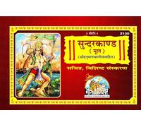 Sundar Kand (Fully Coulurful Glossy Pages)(Mool)(Hanuman Chalisa Sahit)(Gita Press, Gorakhpur)(Sachitra, Vishisth Sanskaran) (Based On Shri Ram Charit Manas) / SundarKanda / Sudara Kanda (Code 2130)(G