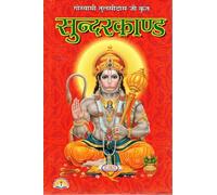 Sundar Kand Path Book in Hindi | Shri Hanuman Sunderkand Pustak | Ramayan Ka Sundarkand for Daily Paath & Bhakti