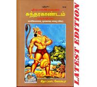 SundarKandam-Vachanamu (Tamil)(No Shlokas)(Shrimad Valmiki Ramayana Based) (Gita Press, Gorakhpur) / Sundar Kand / SundarKand(Code 1618)(Geeta Press) (Hardcover, Tamil, Maharishi Valmiki)