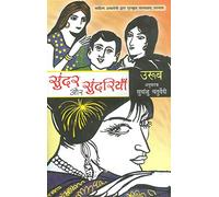SUNDER AUR SUNDARIYA (HINDI)
