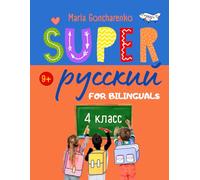 SUPER Русский 4 класс: Classbook for Russian bilinguals