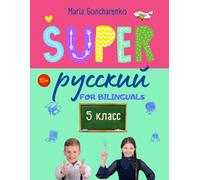 SUPER Русский 5 класс: Classbook for Russian bilinguals
