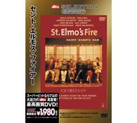 セント・エルモス・ファイアー [SUPERBIT(TM)] [DVD]