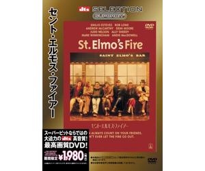セント・エルモス・ファイアー [SUPERBIT(TM)] [DVD]
