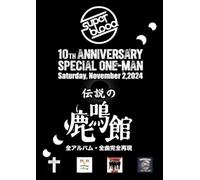 SUPERBLOOD 10th ANNIVERSARY・SPECIAL ONE-MAN 伝説の鹿鳴館