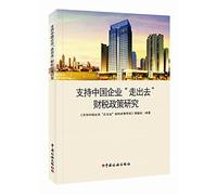 Support Chinese enterprises going out finance and taxation policy research(Chinese Edition)