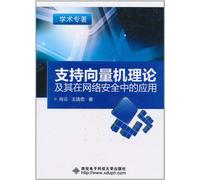 Support vector machine theory and its application in network security(Chinese Edition)
