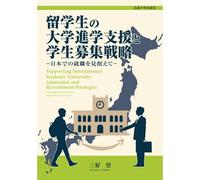 Supporting International Students' University Admission And Recruitment Strategies - Focusing On Employment Opportunities In Japan