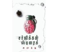 Surgical Strike/சர்ஜிக்கல் ஸ்ட்ரைக் (Tamil)