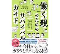 Survival Guide for Working Parents: Life Strategy Book for Those Who Want to Cherish Both Child-Rearing and Work (Japanese Edition)