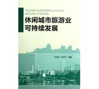 Sustainable Development of Tourism in Leisure Cities (Chinese Edition)