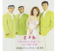 Susumu Ikeda & Green Eyes - Okitegami [Import]
